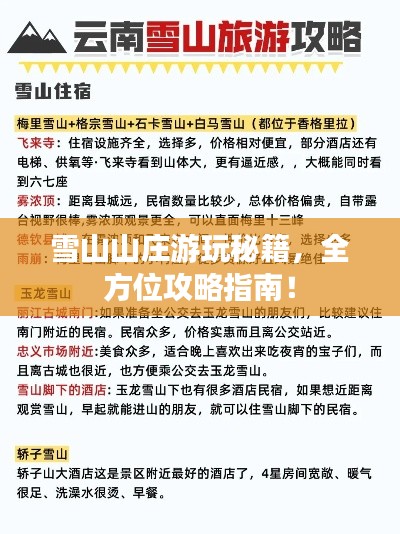 雪山山莊游玩秘籍，全方位攻略指南！
