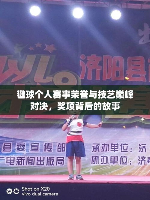 毽球個人賽事榮譽與技藝巔峰對決，獎項背后的故事