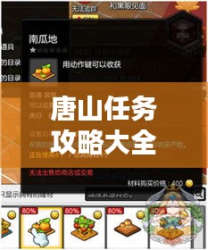唐山任務(wù)攻略大全，最新指南助你輕松完成所有任務(wù)！