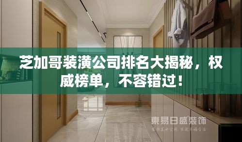 芝加哥裝潢公司排名大揭秘，權(quán)威榜單，不容錯過！