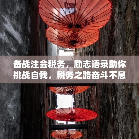 備戰(zhàn)注會(huì)稅務(wù)，勵(lì)志語錄助你挑戰(zhàn)自我，稅務(wù)之路奮斗不息！