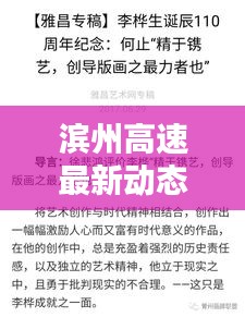 濱州高速最新動(dòng)態(tài)，今日頭條新聞速覽