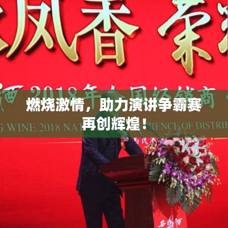 燃燒激情，助力演講爭(zhēng)霸賽再創(chuàng)輝煌！