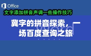 冀字的拼音探索，一場(chǎng)百度查詢之旅