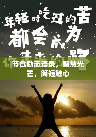 節(jié)食勵(lì)志語(yǔ)錄，智慧光芒，簡(jiǎn)短觸心