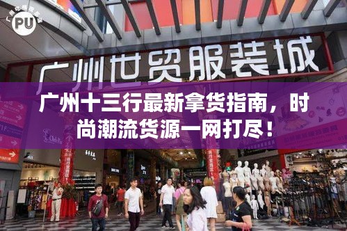廣州十三行最新拿貨指南，時(shí)尚潮流貨源一網(wǎng)打盡！