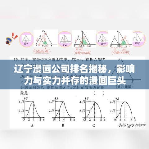 遼寧漫畫公司排名揭秘，影響力與實(shí)力并存的漫畫巨頭