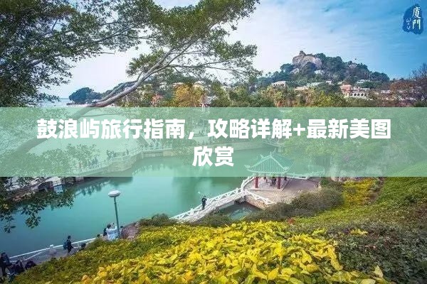 鼓浪嶼旅行指南，攻略詳解+最新美圖欣賞