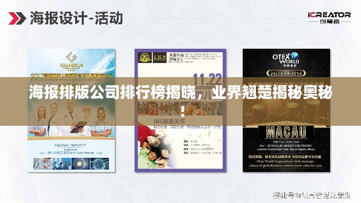 海報(bào)排版公司排行榜揭曉，業(yè)界翹楚揭秘奧秘！