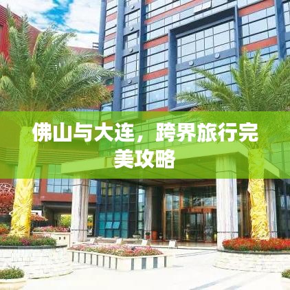 佛山與大連，跨界旅行完美攻略
