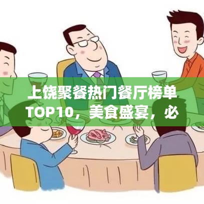 上饒聚餐熱門餐廳榜單TOP10，美食盛宴，必選之選！