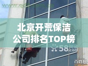 北京開荒保潔公司排名TOP榜，專業(yè)清潔服務哪家強？