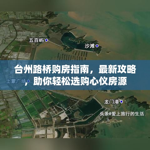 臺州路橋購房指南，最新攻略，助你輕松選購心儀房源