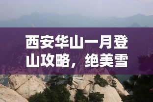 西安華山一月登山攻略，絕美雪景與獨特體驗