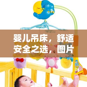 嬰兒吊床，舒適安全之選，圖片與價(jià)格全攻略！