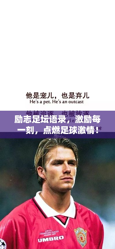 勵(lì)志足壇語(yǔ)錄，激勵(lì)每一刻，點(diǎn)燃足球激情！