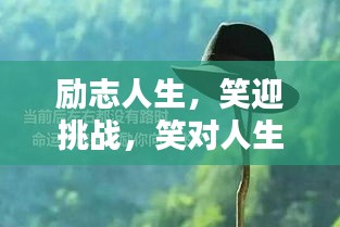 勵(lì)志人生，笑迎挑戰(zhàn)，笑對(duì)人生