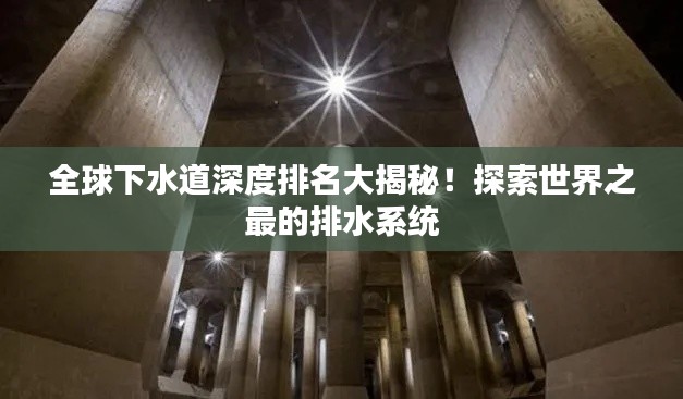 全球下水道深度排名大揭秘！探索世界之最的排水系統(tǒng)