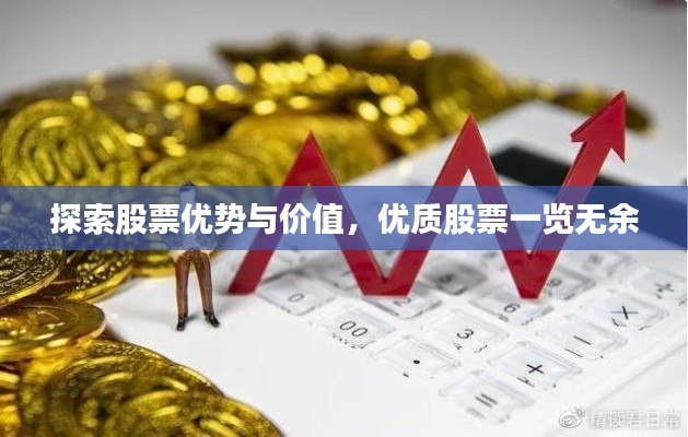 探索股票優(yōu)勢(shì)與價(jià)值，優(yōu)質(zhì)股票一覽無(wú)余