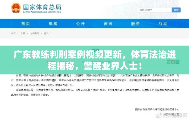 廣東教練判刑案例視頻更新，體育法治進程揭秘，警醒業(yè)界人士！