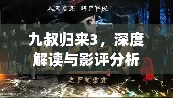 九叔歸來3，深度解讀與影評分析