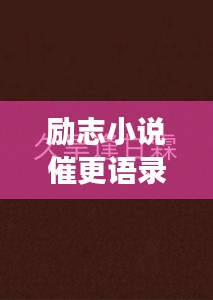 勵志小說催更語錄，激發(fā)你的無限潛能，持續(xù)前行！