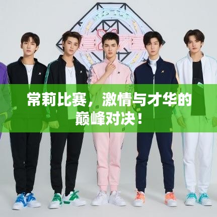 常莉比賽，激情與才華的巔峰對(duì)決！