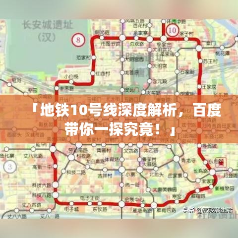 「地鐵10號(hào)線深度解析，百度帶你一探究竟！」