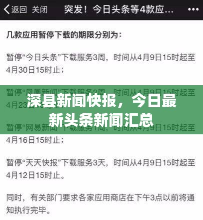 深縣新聞快報(bào)，今日最新頭條新聞匯總