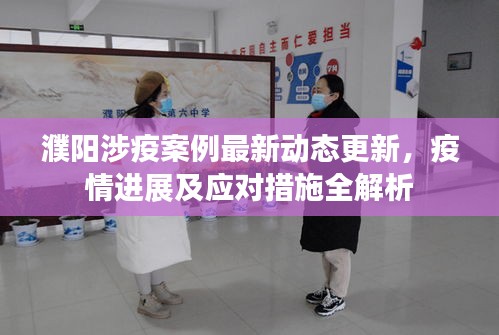 濮陽涉疫案例最新動態(tài)更新，疫情進展及應對措施全解析