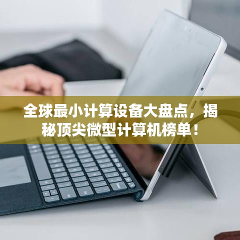全球最小計算設備大盤點，揭秘頂尖微型計算機榜單！