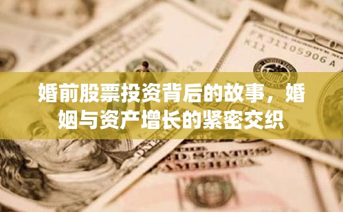 婚前股票投資背后的故事，婚姻與資產增長的緊密交織