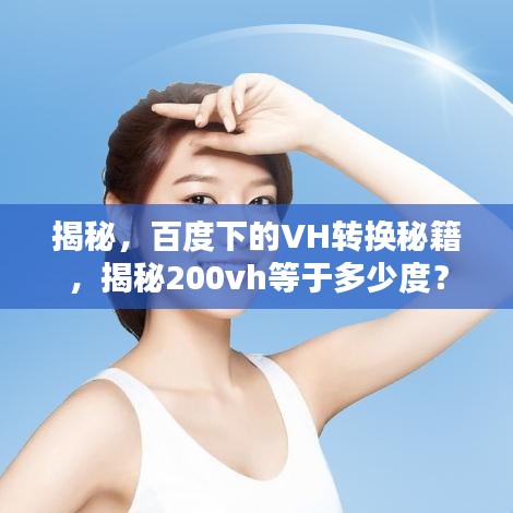 揭秘，百度下的VH轉(zhuǎn)換秘籍，揭秘200vh等于多少度？