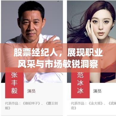 股票經(jīng)紀人，展現(xiàn)職業(yè)風(fēng)采與市場敏銳洞察