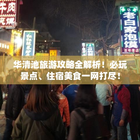 華清池旅游攻略全解析！必玩景點、住宿美食一網(wǎng)打盡！