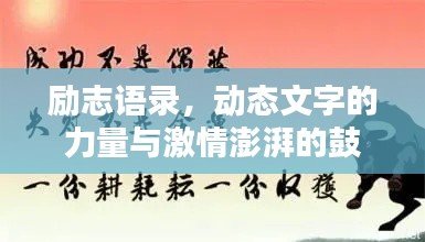 勵志語錄，動態(tài)文字的力量與激情澎湃的鼓舞