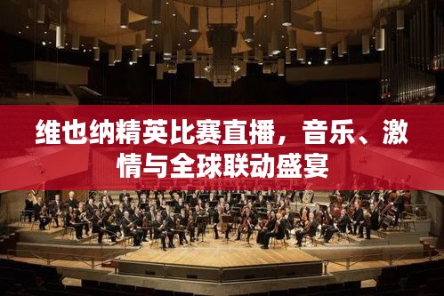 維也納精英比賽直播，音樂、激情與全球聯(lián)動盛宴