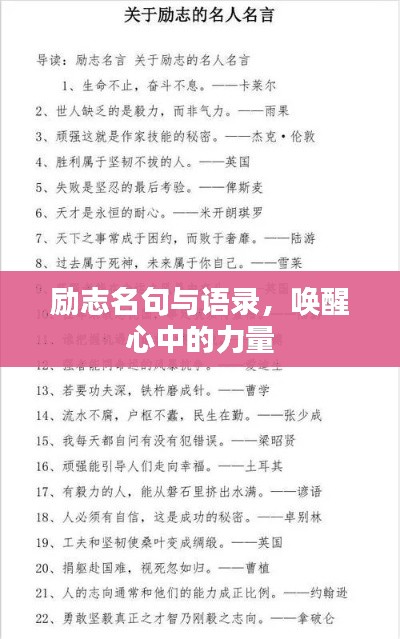 勵志名句與語錄，喚醒心中的力量