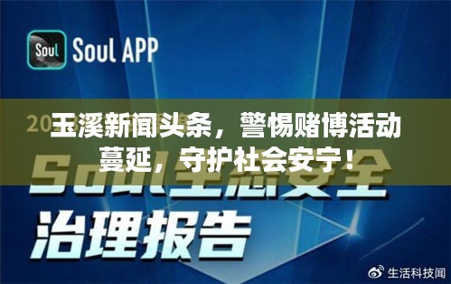 玉溪新聞頭條，警惕賭博活動蔓延，守護(hù)社會安寧！